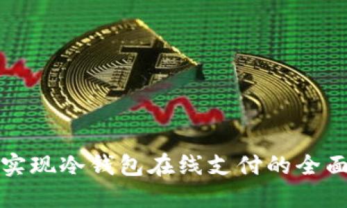如何实现冷钱包在线支付的全面指南