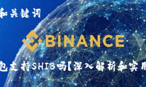 思考和关键词



TP钱包支持SHIB吗？深入解析和实用指南