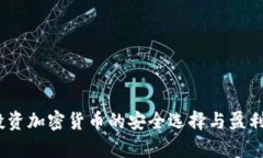 冷钱包：投资加密货币的安全选择与盈利潜力解