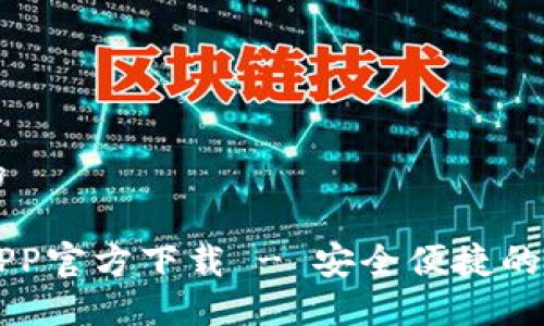 思考一个接近且的

苹果虚拟币钱包APP官方下载 - 安全便捷的加密货币管理利器