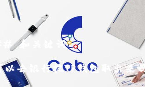 ## 和关键词

可以去银行把TP钱包取出来吗？