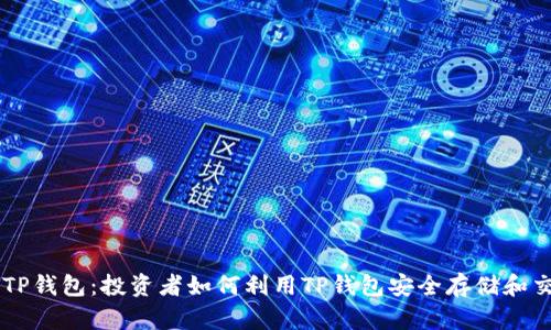 狗币与TP钱包：投资者如何利用TP钱包安全存储和交易狗币