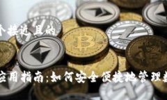 思考一个接近且的TP钱包应用指南：如何安全便捷