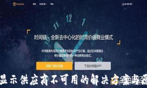 
TP钱包显示供应商不可用的解决方案与原因解析