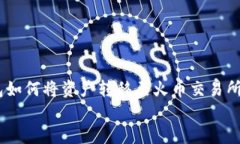     TP钱包如何将资产转移至火币交易所【详细指