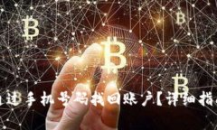 TP钱包如何通过手机号码找回账户？详细指南与常