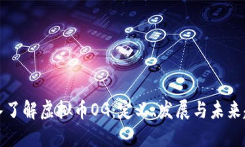 深入了解虚拟币OG：定义、发展与未来趋势