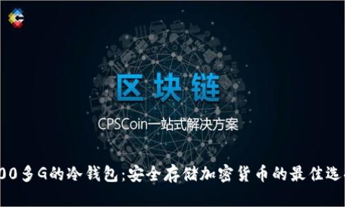 200多G的冷钱包：安全存储加密货币的最佳选择