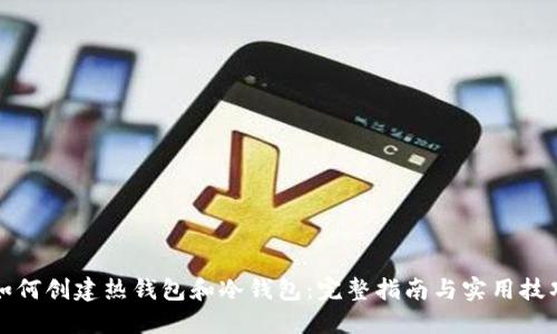 如何创建热钱包和冷钱包：完整指南与实用技巧