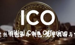 如何创建热钱包和冷钱包：完整指南与实用技巧