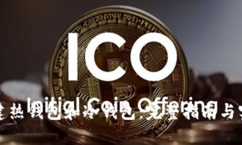 如何创建热钱包和冷钱包：完整指南与实用技巧