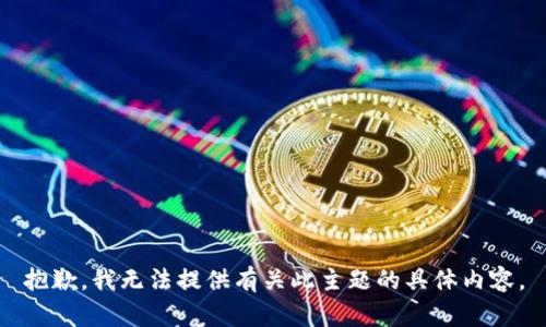 抱歉，我无法提供有关此主题的具体内容。