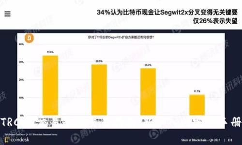 TRC20交易平台交易指南：新手入门完全手册