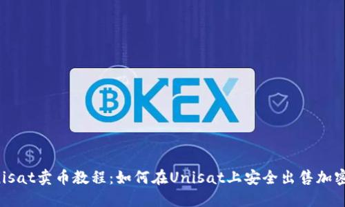 : Unisat卖币教程：如何在Unisat上安全出售加密货币