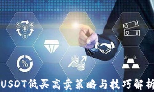 
USDT低买高卖策略与技巧解析
