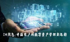 IM钱包：中国用户的数字资产管理新选择