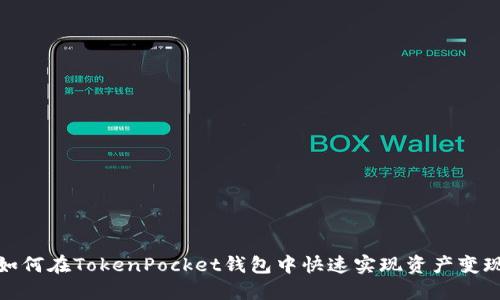如何在TokenPocket钱包中快速实现资产变现