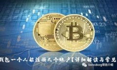  TP钱包一个人能注册几个账户？详细解读与常见