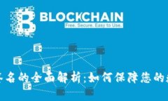 冷钱包与冷签名的全面解析：如何保障您的数字
