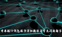 中本聪TP钱包操作详细教程与常见问题解答