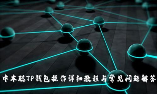 中本聪TP钱包操作详细教程与常见问题解答