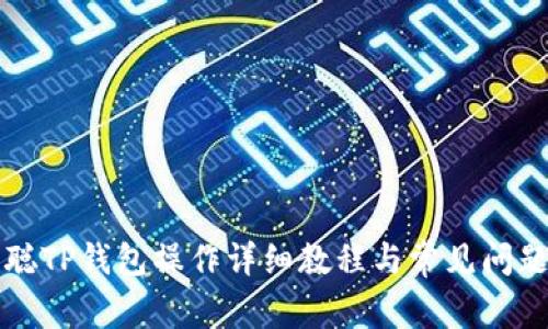 中本聪TP钱包操作详细教程与常见问题解答