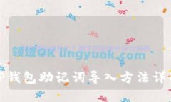 TP钱包助记词导入方法详解