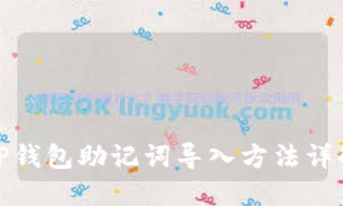 TP钱包助记词导入方法详解