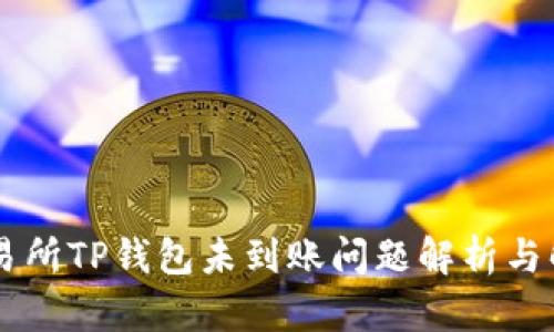 币安交易所TP钱包未到账问题解析与解决方案