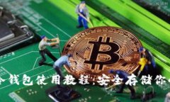 Token.im冷钱包使用教程：安全存储你的数字资产