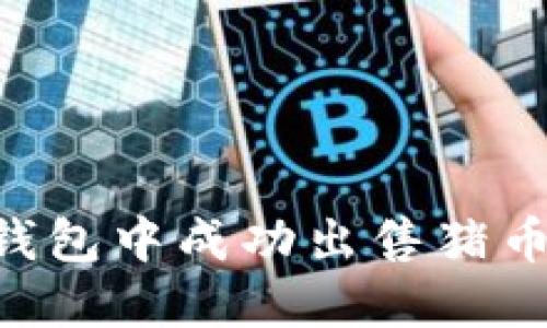如何在TP钱包中成功出售猪币：详细指南