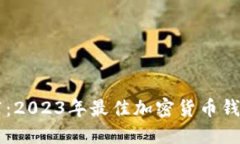 币圈钱包推荐：2023年最佳加密货币钱包比较与评