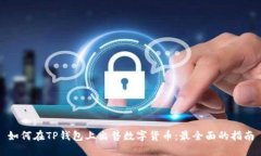 如何在TP钱包上出售数字货币：最全面的指南