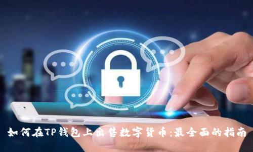 如何在TP钱包上出售数字货币：最全面的指南