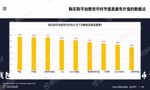 冷钱包交易指南：如何安全有效地进行加密货币交易