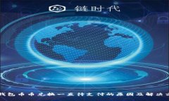TP钱包币币兑换一直待支付的原因及解决方法