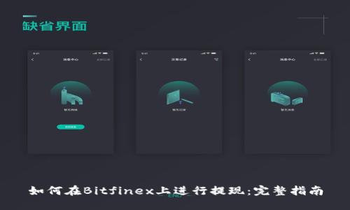 如何在Bitfinex上进行提现：完整指南