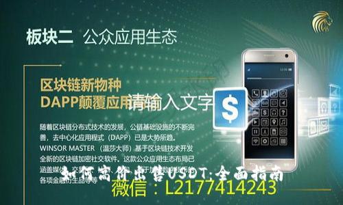 如何高价出售USDT：全面指南