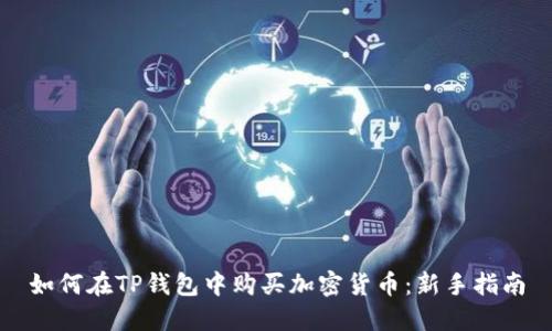 如何在TP钱包中购买加密货币：新手指南