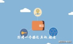 思考一个接近且的，放进