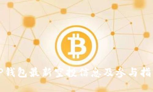 TP钱包最新空投信息及参与指南