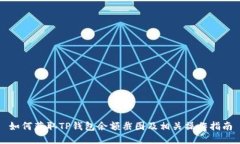 如何获取TP钱包余额截图及相关操作指南