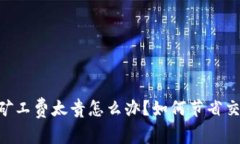 TokenPocket钱包矿工费太贵怎么办？如何节省交易费