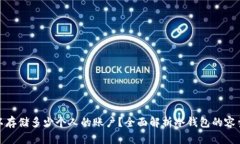 冷钱包可以存储多少个人的账户？全面解析冷钱