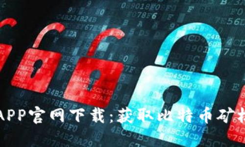 中本聪挖矿APP官网下载：获取比特币矿机的最佳选择