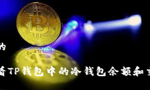 接近且的

如何查看TP钱包中的冷钱包余额和交易记录