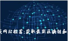 币圈资讯权威网站推荐：获取最新区块链和加密
