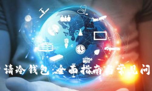 如何申请冷钱包：全面指南与常见问题解答