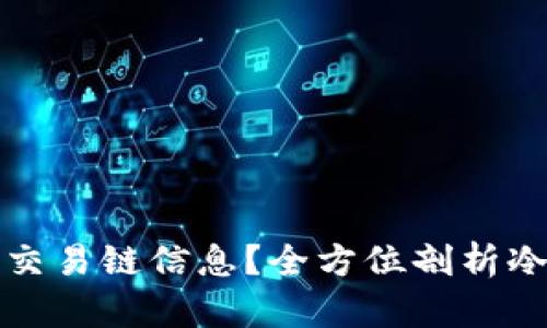 如何高效查询冷钱包交易链信息？全方位剖析冷钱包查询技巧与工具