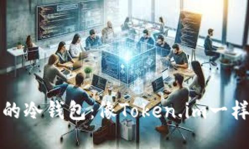 如何选择适合你的冷钱包：像Token.im一样安全可靠的选项
